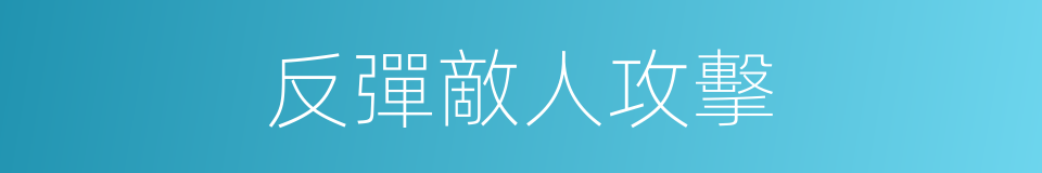 反彈敵人攻擊的同義詞