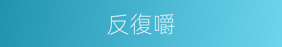 反復嚼的同義詞