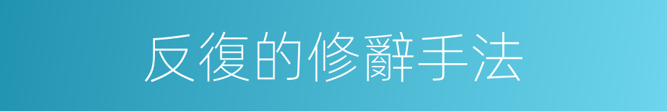 反復的修辭手法的同義詞