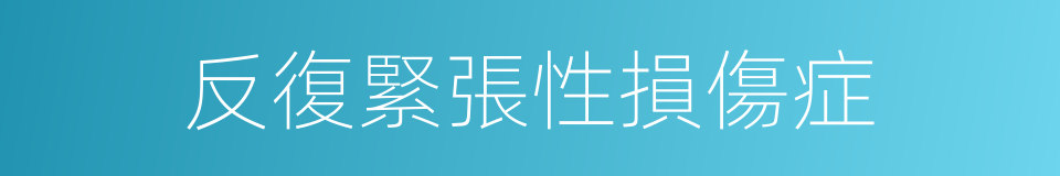 反復緊張性損傷症的同義詞