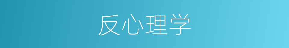 反心理学的同义词