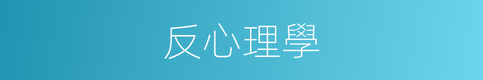 反心理學的同義詞