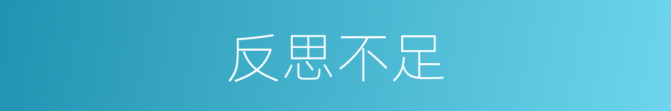 反思不足的同义词