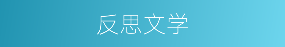 反思文学的同义词