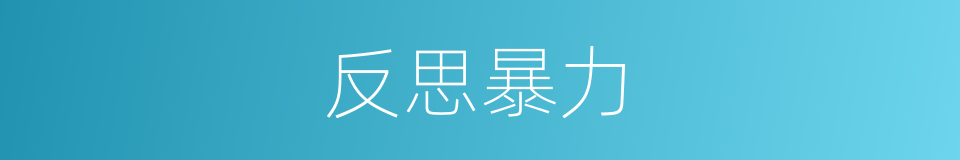 反思暴力的同义词