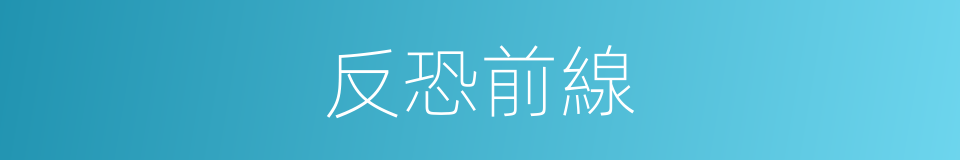 反恐前線的同義詞