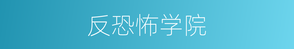 反恐怖学院的同义词
