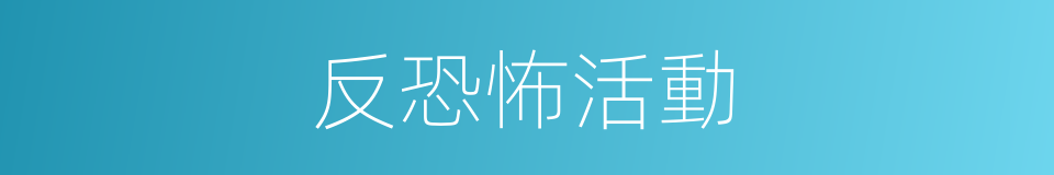 反恐怖活動的同義詞