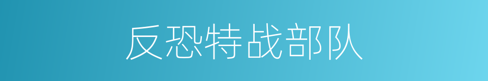 反恐特战部队的同义词
