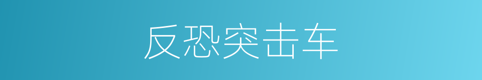 反恐突击车的同义词