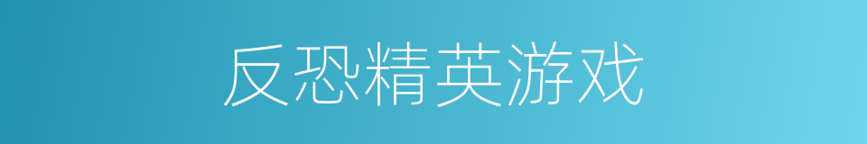 反恐精英游戏的同义词