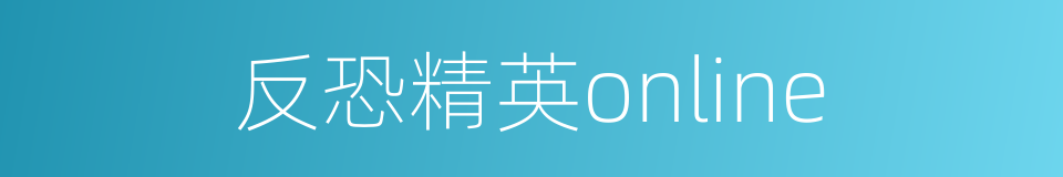 反恐精英online的同义词