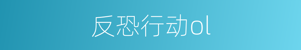 反恐行动ol的同义词