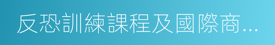 反恐訓練課程及國際商務禮儀的同義詞