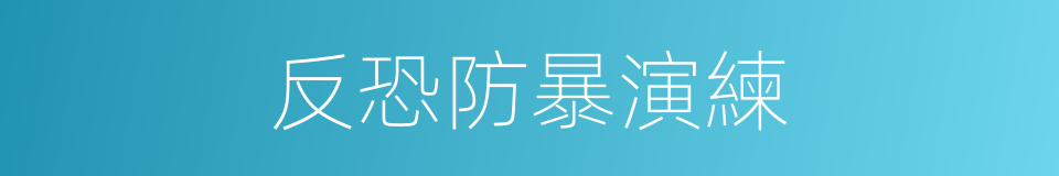 反恐防暴演練的同義詞