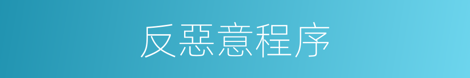 反惡意程序的同義詞