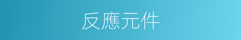 反應元件的同義詞