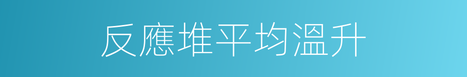 反應堆平均溫升的同義詞