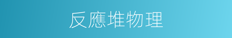 反應堆物理的同義詞