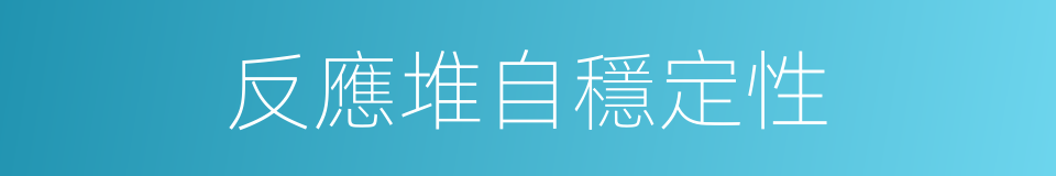 反應堆自穩定性的同義詞