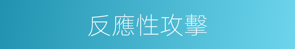 反應性攻擊的同義詞