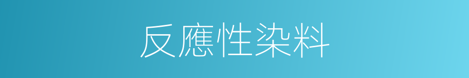 反應性染料的意思
