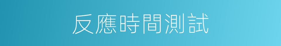 反應時間測試的同義詞