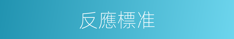 反應標准的同義詞