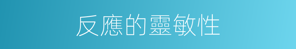 反應的靈敏性的同義詞