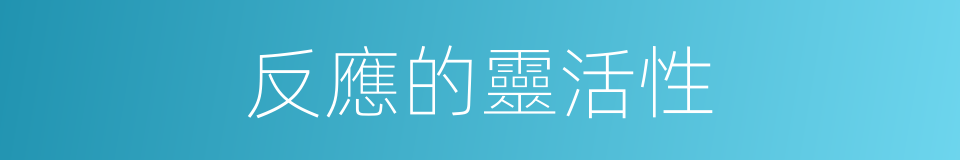 反應的靈活性的同義詞