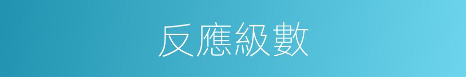 反應級數的同義詞