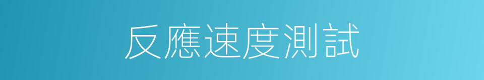 反應速度測試的同義詞