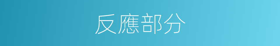 反應部分的同義詞