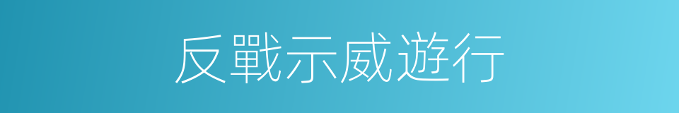 反戰示威遊行的同義詞
