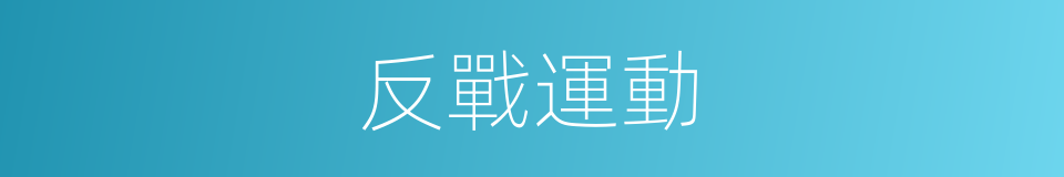 反戰運動的同義詞