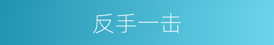 反手一击的同义词