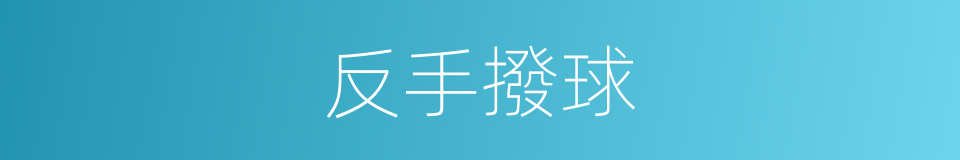 反手撥球的同義詞