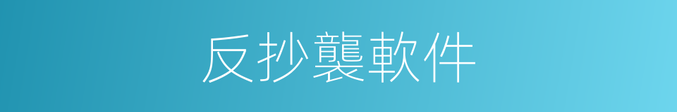 反抄襲軟件的同義詞