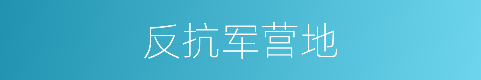 反抗军营地的同义词