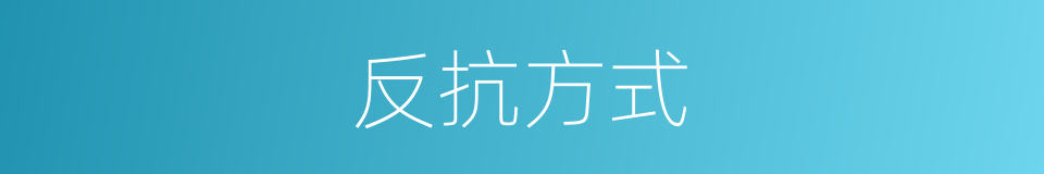 反抗方式的同义词