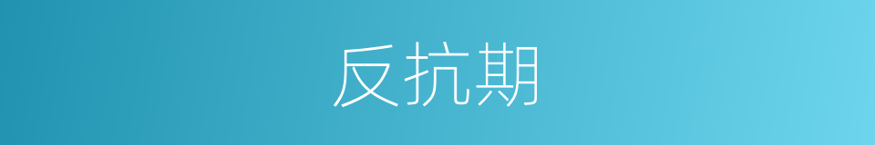 反抗期的意思