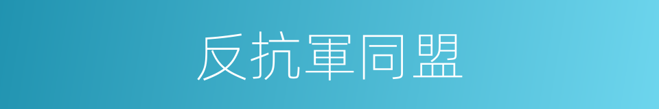 反抗軍同盟的同義詞