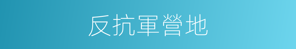 反抗軍營地的同義詞