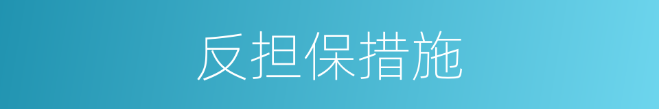 反担保措施的同义词