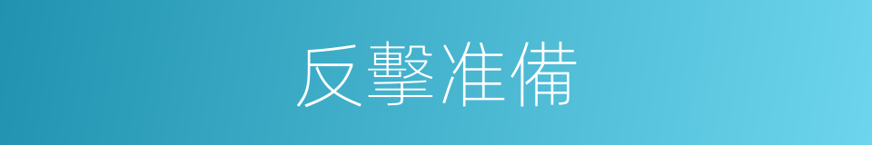 反擊准備的同義詞