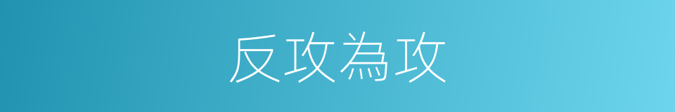 反攻為攻的同義詞