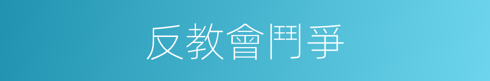 反教會鬥爭的同義詞
