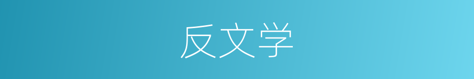反文学的意思