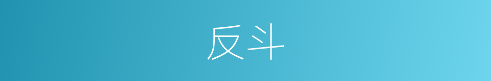 反斗的意思