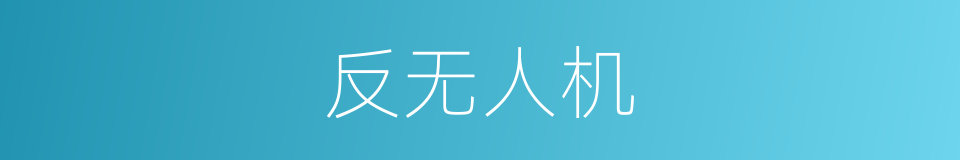 反无人机的同义词